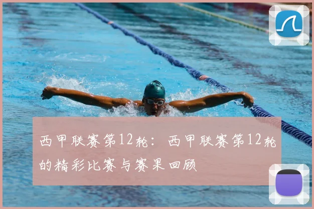 西甲联赛第12轮：西甲联赛第12轮的精彩比赛与赛果回顾