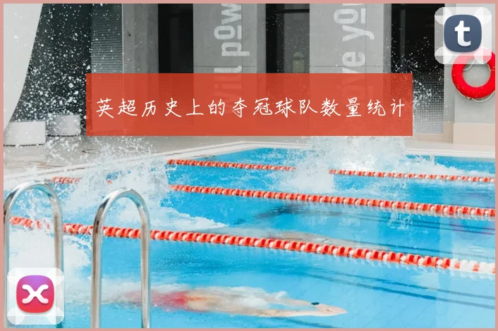 英超历史上的夺冠球队数量统计