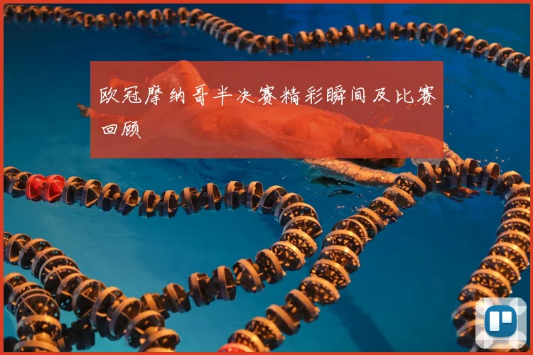 欧冠摩纳哥半决赛精彩瞬间及比赛回顾