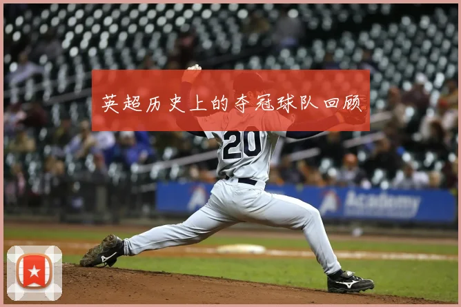 英超历史上的夺冠球队回顾