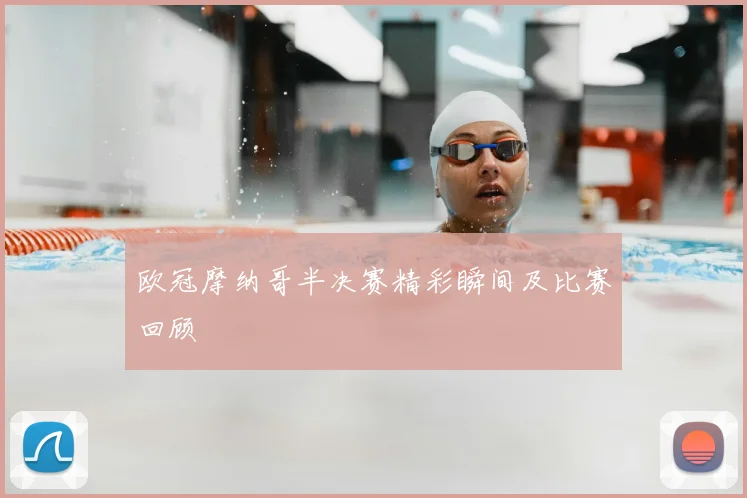 欧冠摩纳哥半决赛精彩瞬间及比赛回顾