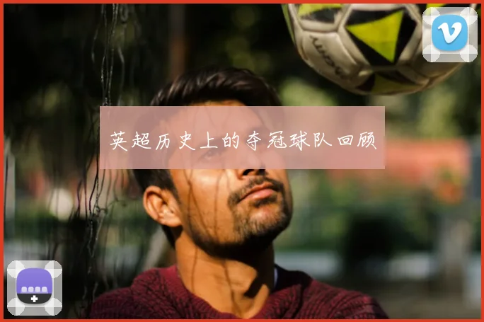 英超历史上的夺冠球队回顾