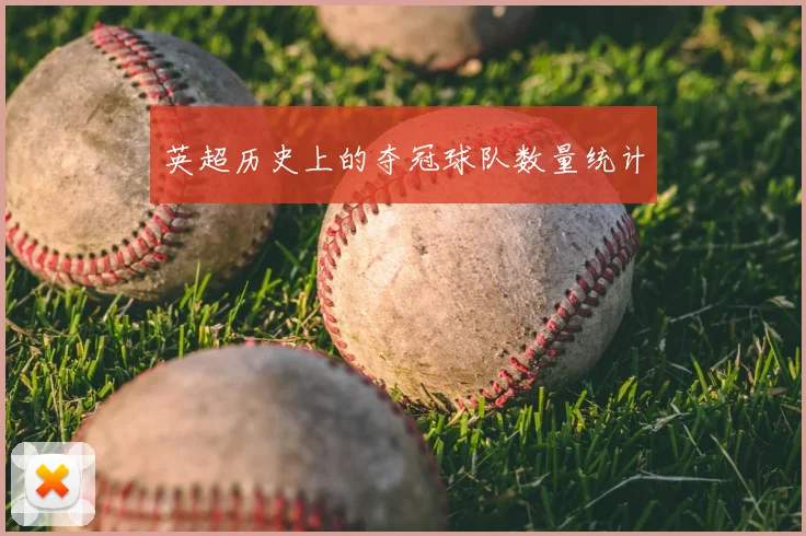 英超历史上的夺冠球队数量统计