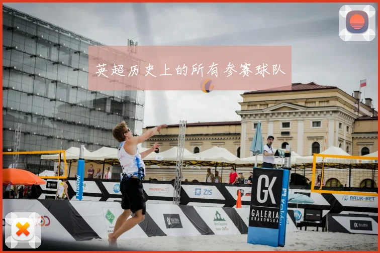 英超历史上的所有参赛球队